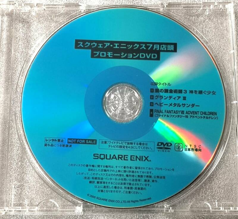 【非売品】　『スクウェア・エニックス７月店頭プロモーションＤＶＤ』　プロモーションＤＶＤ　同梱歓迎　ＦＦ　グランディアⅢ