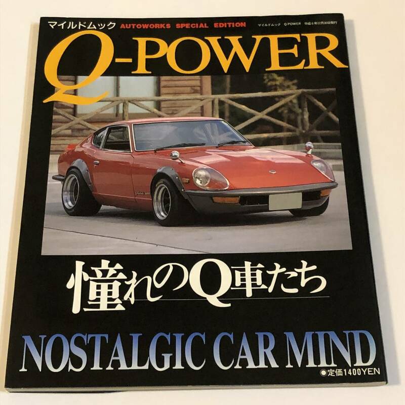 即決　Q-POWER 憧れのQ車たち　旧車　フェアレディ240ZG/ベレット1600GTR/ホンダSM600/L型・REチューニングマニュアル/REの秘密