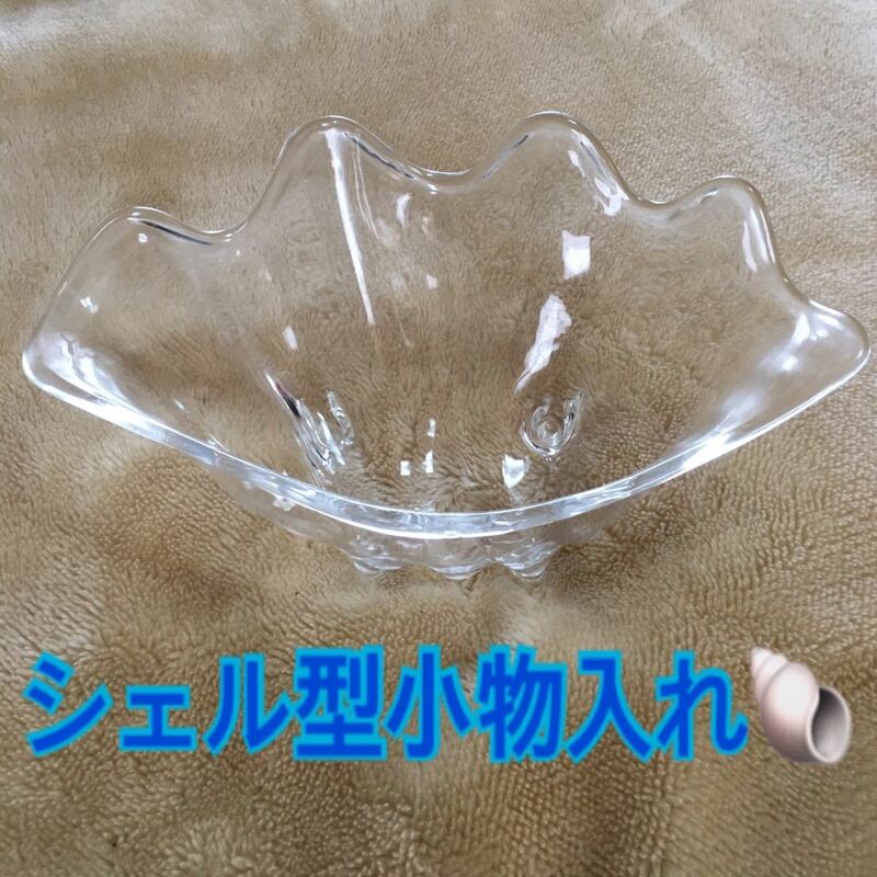 クリア　スケルトン 貝殻　シェル型小物入れ　プラスチック　ジュエリー　指輪　ネックレス　コスメ　小物　アクセサリー　ガラス