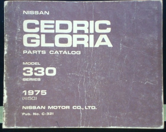 日産 CEDRIC/GLORIA 330 '1975 パーツカタログ