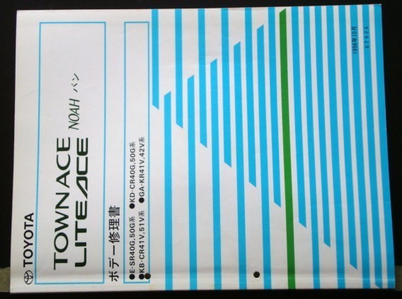 TOWN ACE.LITE ACE NOAH VAN E-SR40G,50G KD-CR40 ボデー修理書