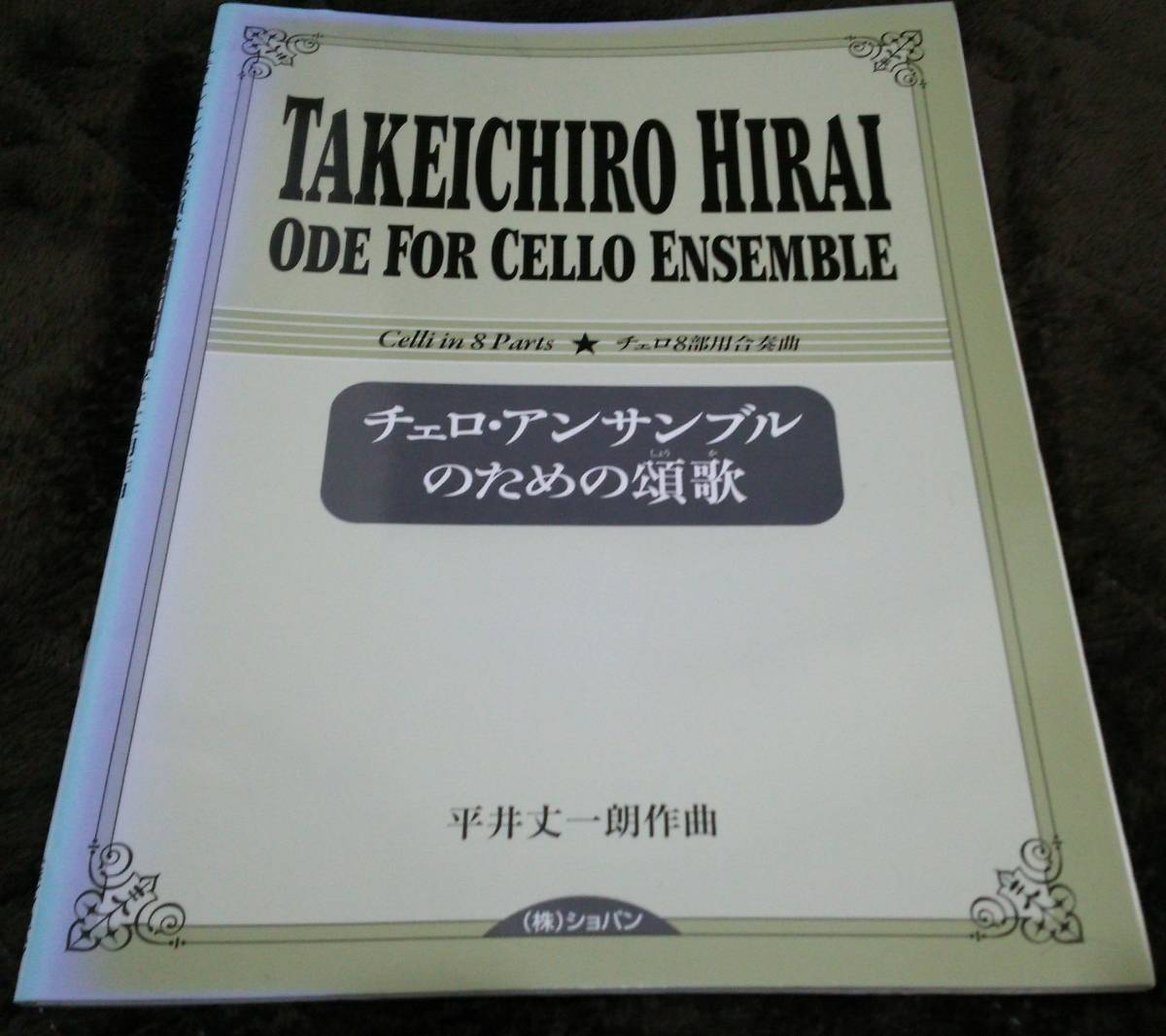 チェロ・アンサンブルのための頌歌　チェロ8部用合奏曲