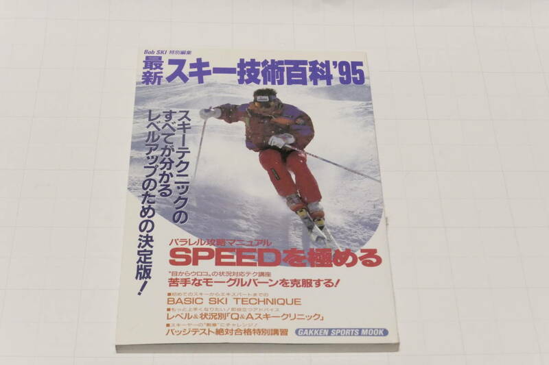 最新スキー技術百科’95