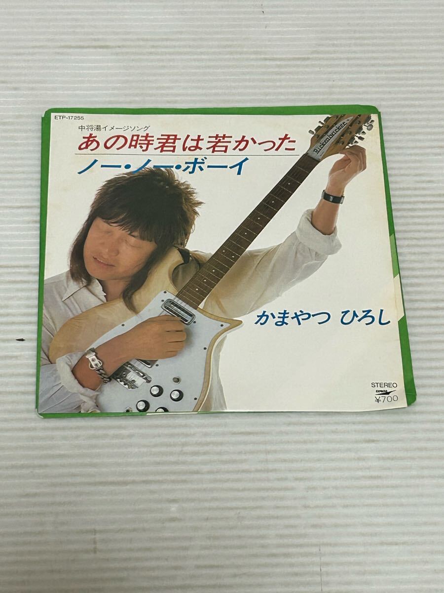 ◇J508◇ EP レコード かまやつひろし ANOTOKI KIMI WA WAKAKATTA あの時君は若かった ノー・ノー・ボー 中将湯イメージソング ETP-17255