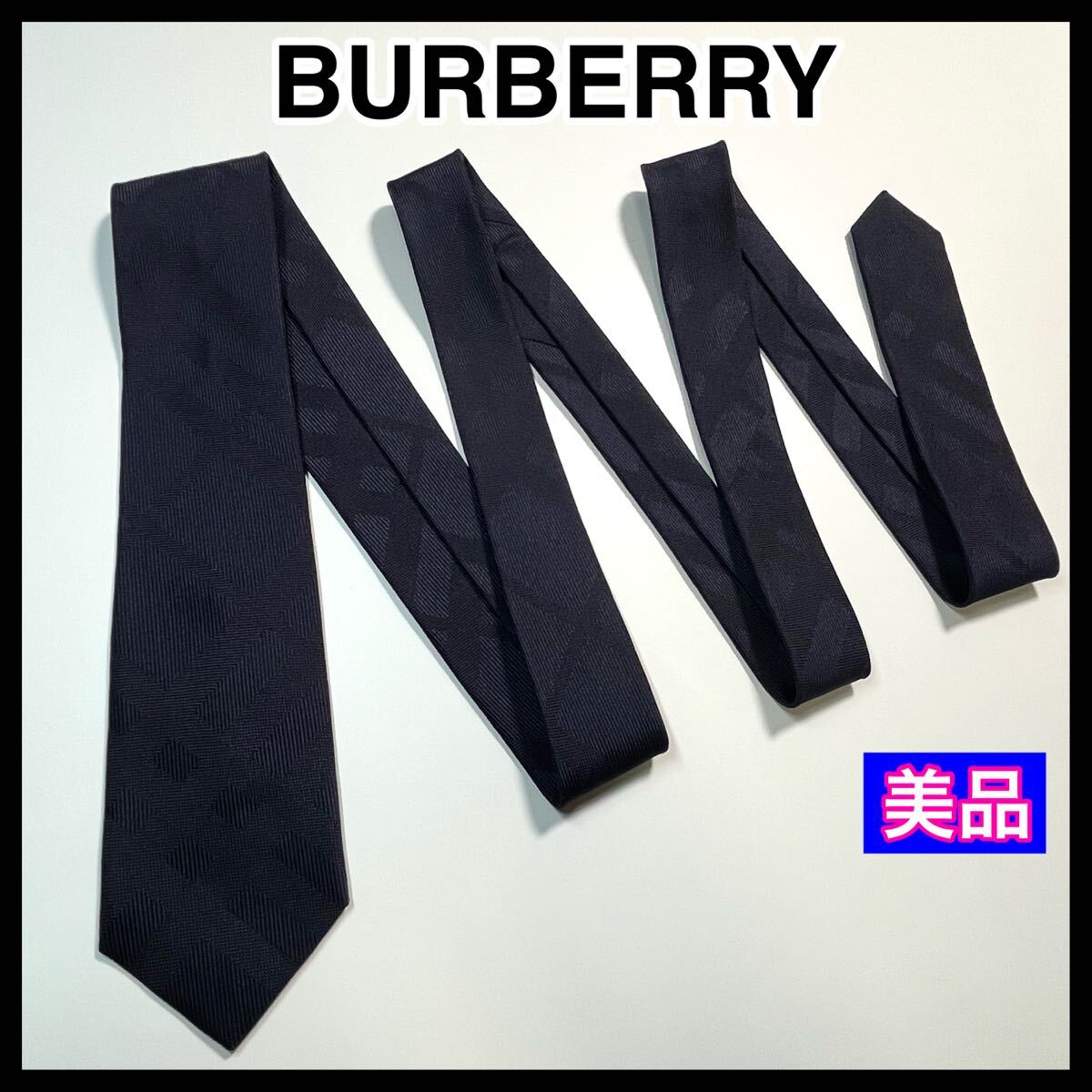 希少☆美品☆ BURBERRY バーバリー　ネクタイ　チェック柄 ナロータイ　濃紺　ネイビー　シルク