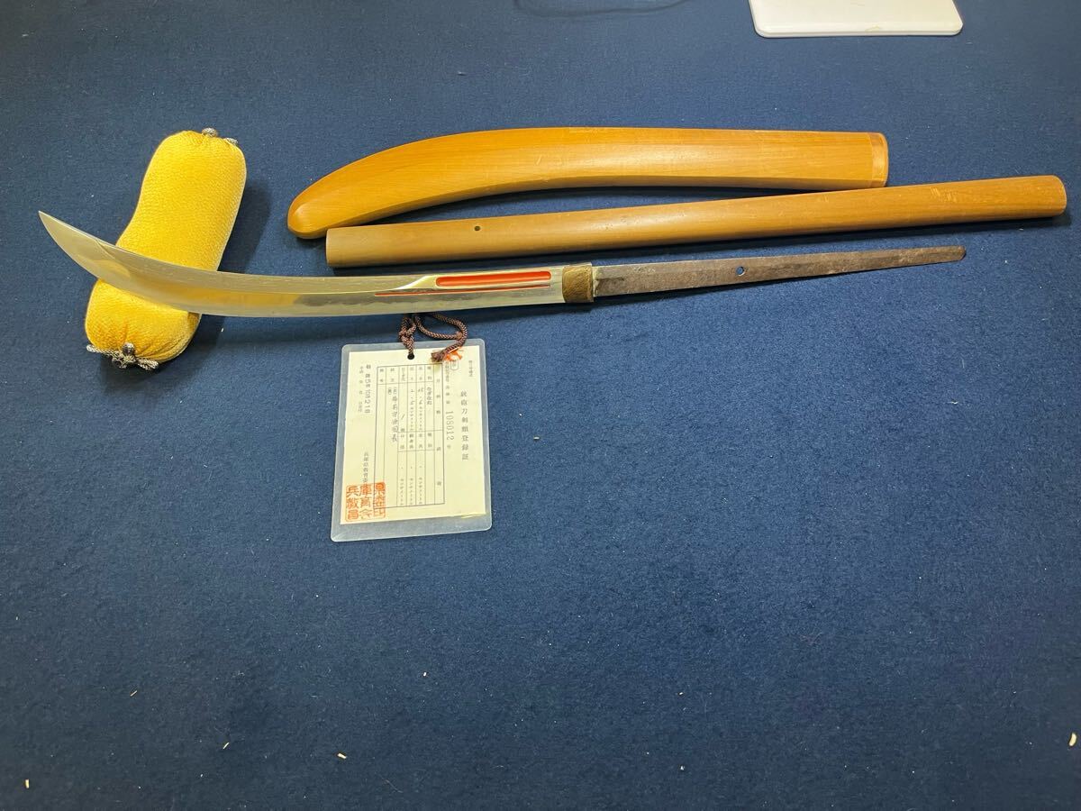 薙刀　なぎなた　白鞘　備前守源国義　兵庫県　108012 