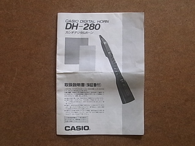 CASIO DIGITAL HORN デジタルホーン DH-280　取扱書　送料230円　中古