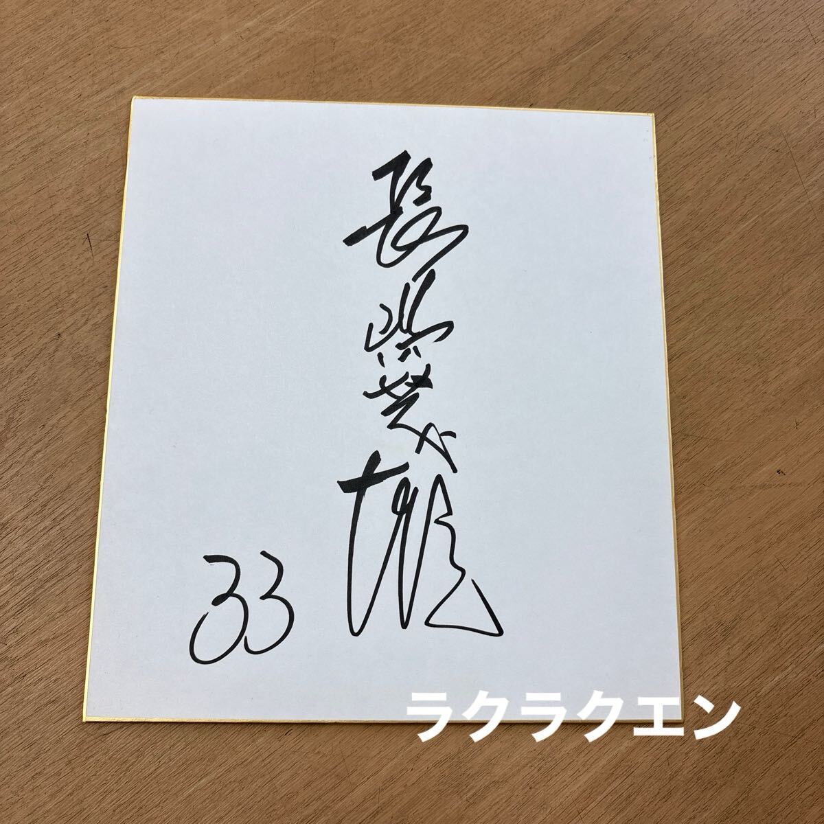 レア　希少 レア　希少 読売ジャイアン　巨人　長嶋茂雄　氏 直筆サイン色紙 サイン色紙 33番　監督時代　②