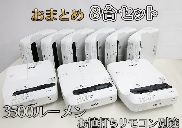 ランプ超短い10～100H８台セット EPSON 超単焦点 プロジェクター EB-685WT 3500LM 寿命１万 取説DR 動確極清掃済