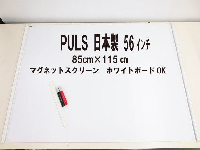 美品　おまけ付　56インチ　PLUS 日本製　マグネット モバイルスクリーン 　ホワイトボード可！　リモート　学校　
