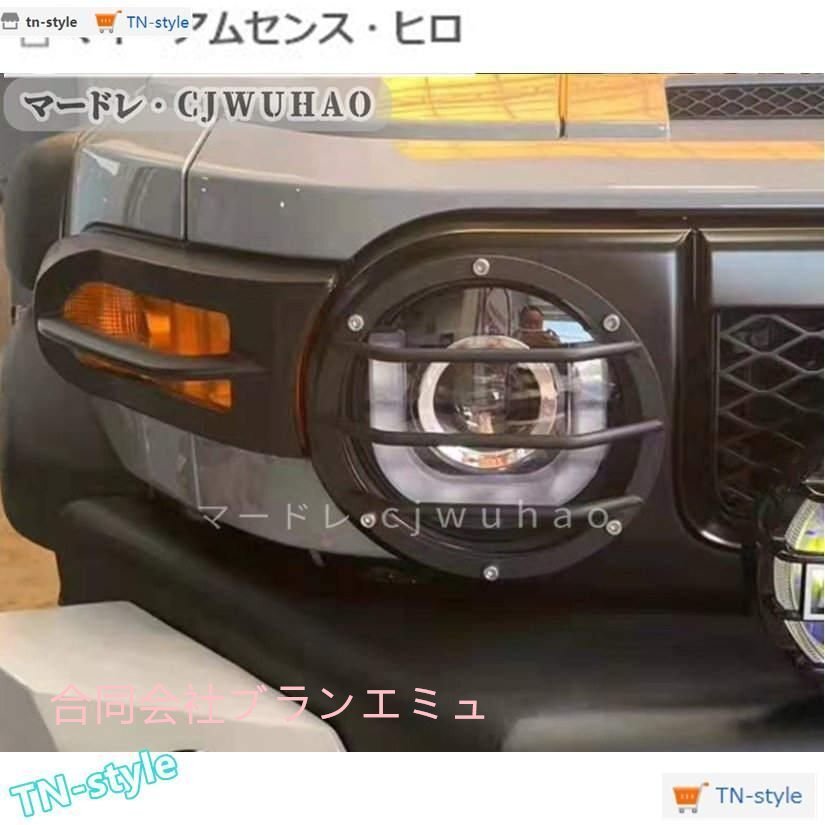 高品質 フロント ヘッドライト カバー【トヨタ FJクルーザーGSJ15W 2006年 】専用 ガード　パーツ　左右セット