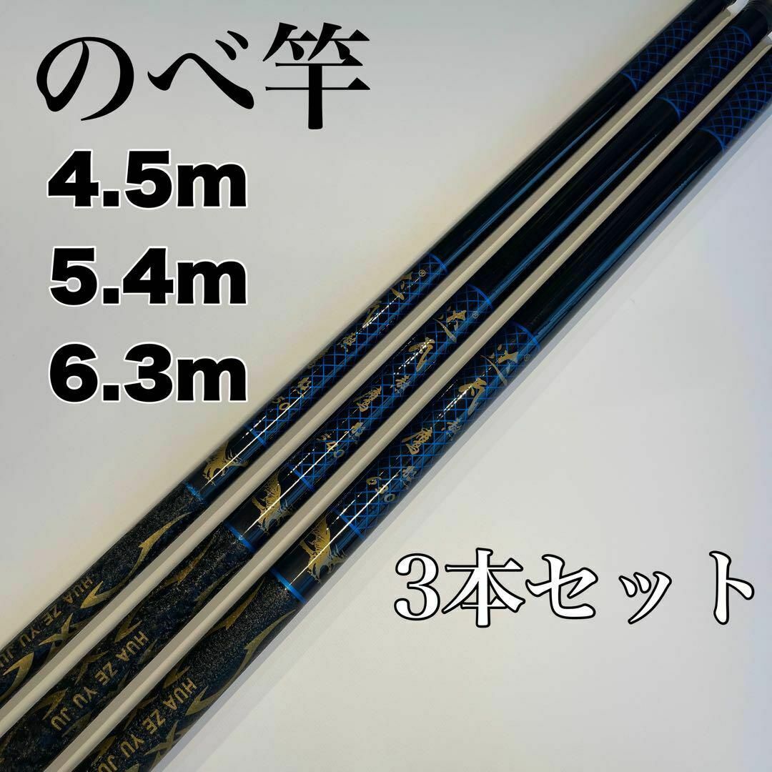 のべ竿　4.5m 5.4m 6.3m　 3本セット渓流竿　軽量　延べ竿　釣竿