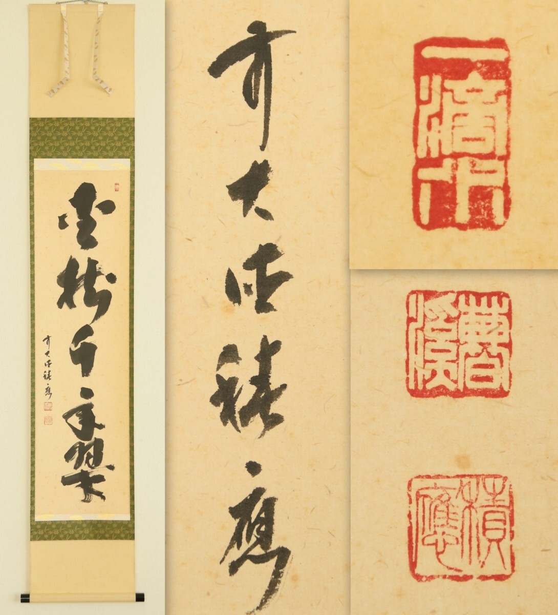 【真作】　福本積應　大徳寺派宝林寺住職　松樹千年翠　紙本軸装　掛軸　茶掛　茶道具　書画　　