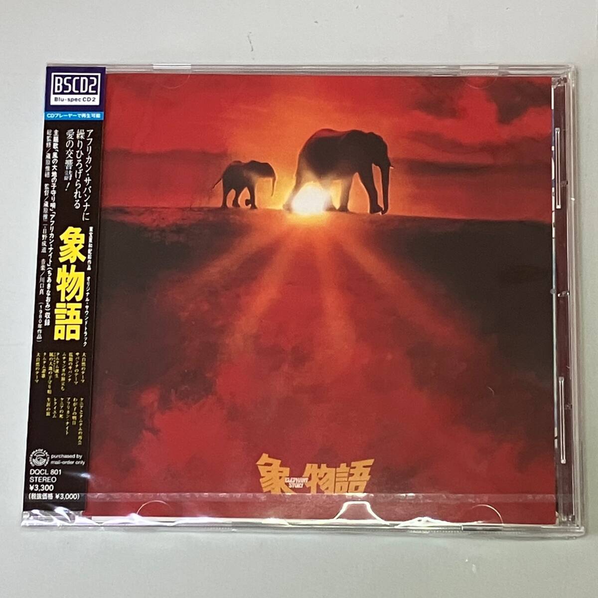 新品未開封★送料無料CD　映画　象物語オリジナルサウンドトラック　ちあきなおみの「風の大地の子守唄」