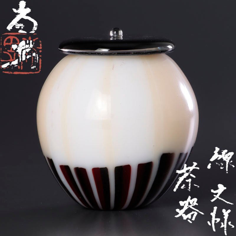 ★【古美味】鍋田尚男 線文様茶器 茶道具 保証品 rV8G