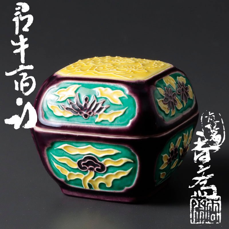 ★【古美味】真葛香斎『久田宗也(尋牛斎)書付』交趾額梅香合 茶道具 保証品 1YmD
