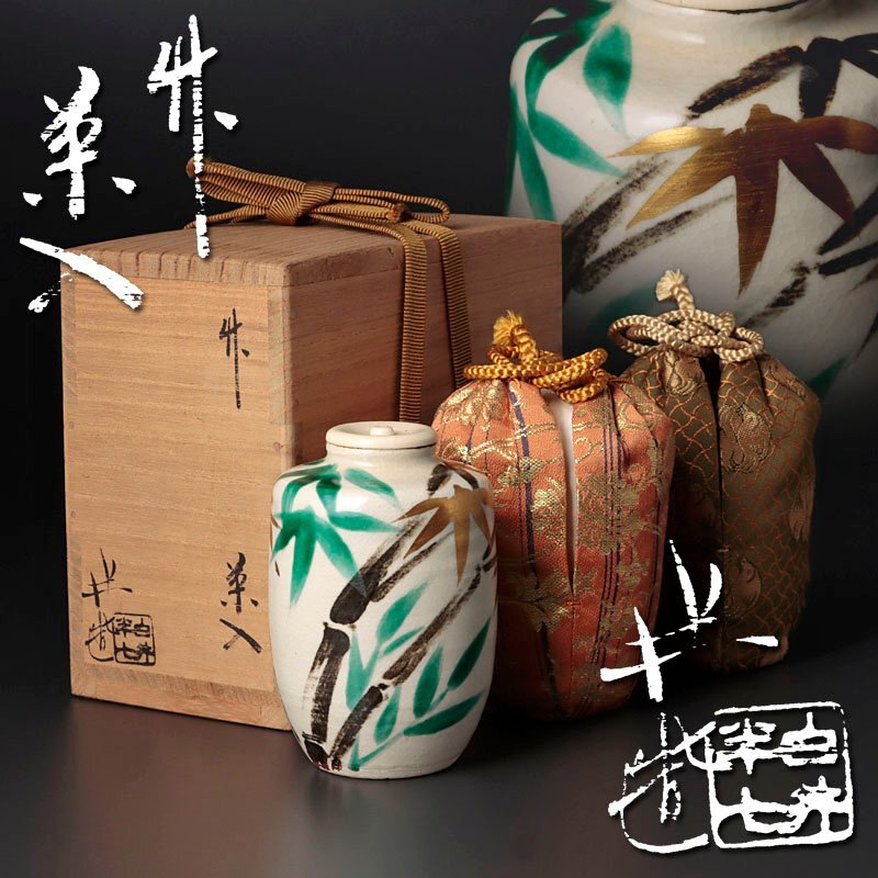 ★【古美味】九代白井半七造 竹茶入 茶道具 保証品 MN4x