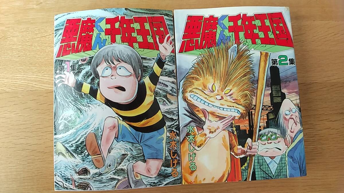 悪魔くん　千年王国　2冊セット　第1集　第2集　中古品　1985年第1刷発行