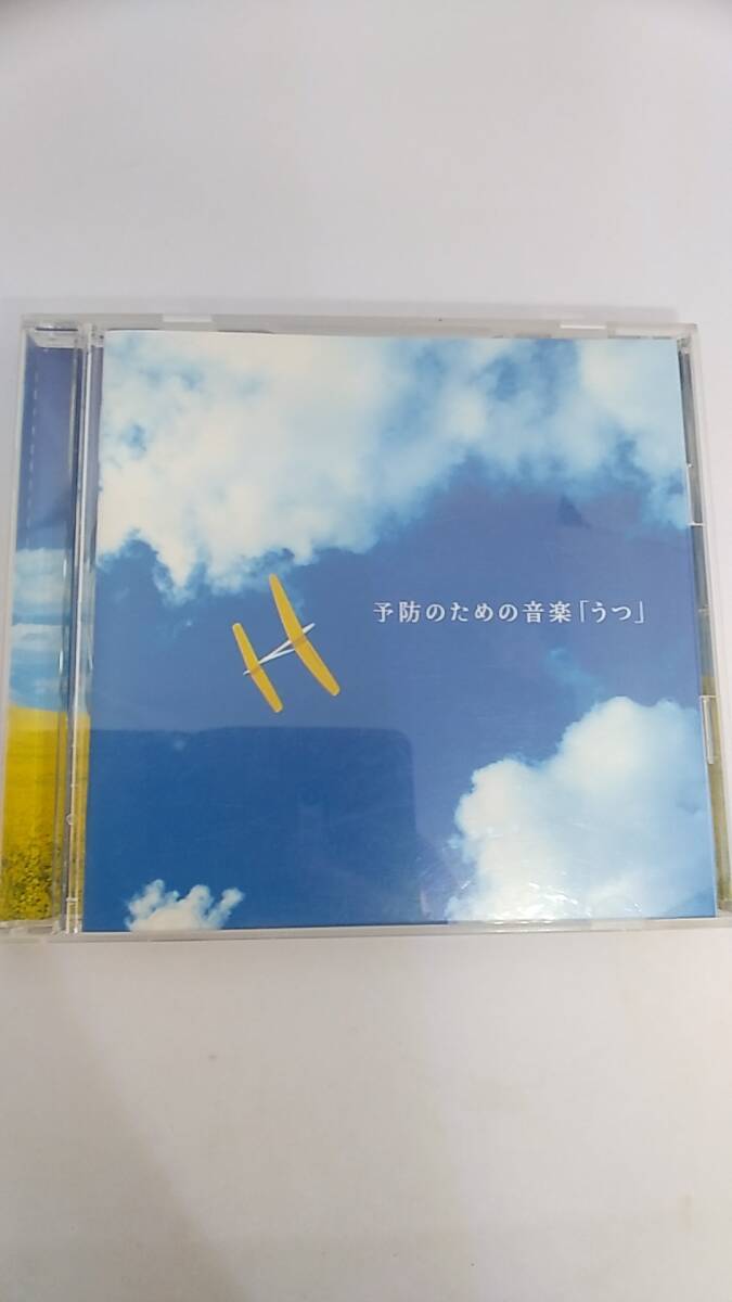 CD 予防のための音楽「うつ」中古品　ヒーリング