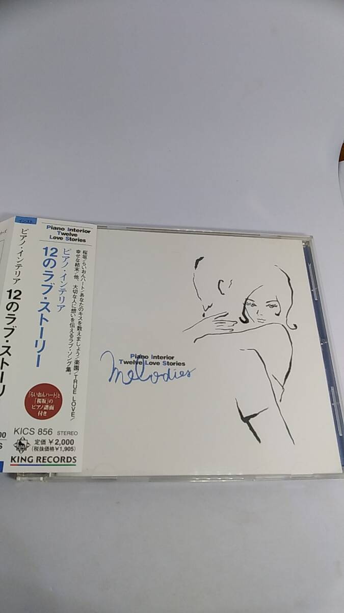 CD ピアノ・インテリア　12のラブ・ストーリー　中古品　2001年　ピアノ演奏　桜坂　愛の言霊　今宵月の見える丘に