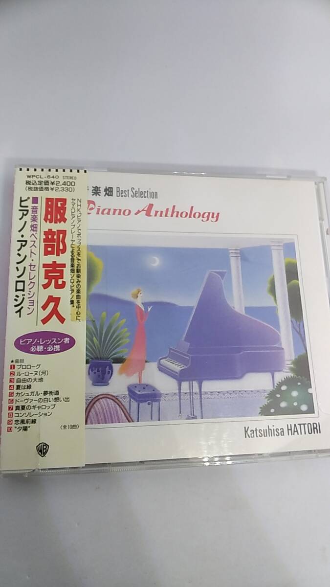 CD 服部克久　音楽畑　ベスト・セレクション　ピアノ・アンソロジー　中古品　1992年