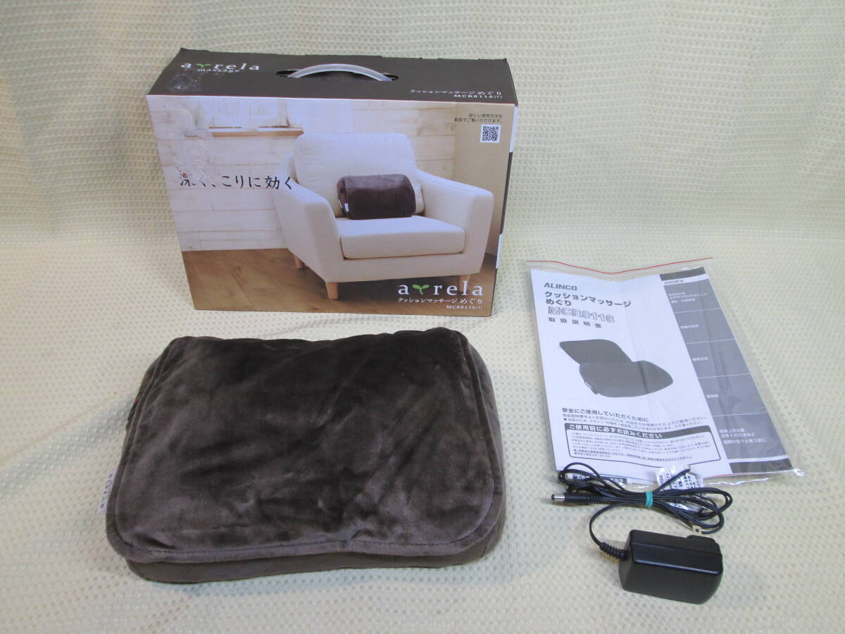 ●　ALINCO アルインコ クッションマッサージャー めぐり MCR8116 茶 短時間試用品・美品　●