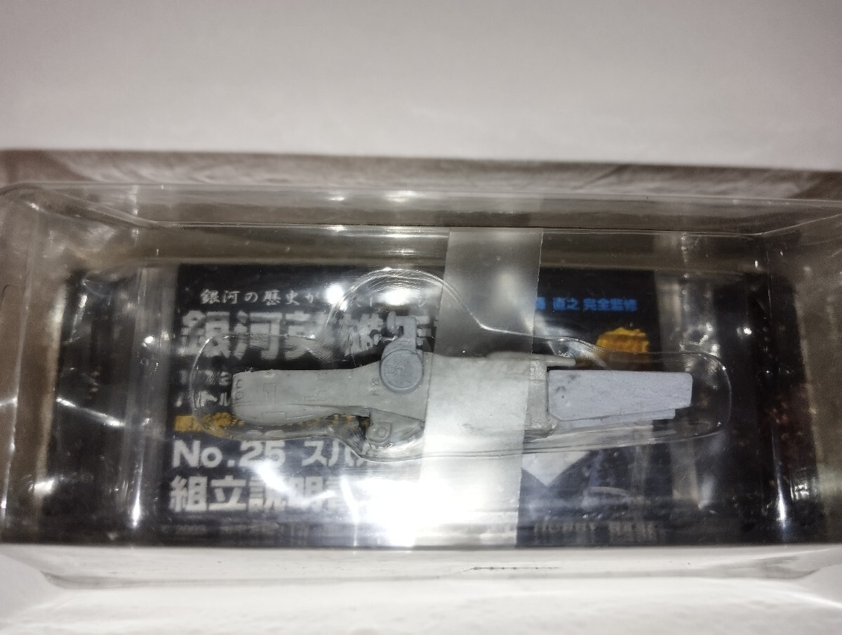 銀河英雄伝説 自由惑星同盟　バトルシップコレクション　No.25 スパルタニアン フリート　ブリスターパック付属しません。