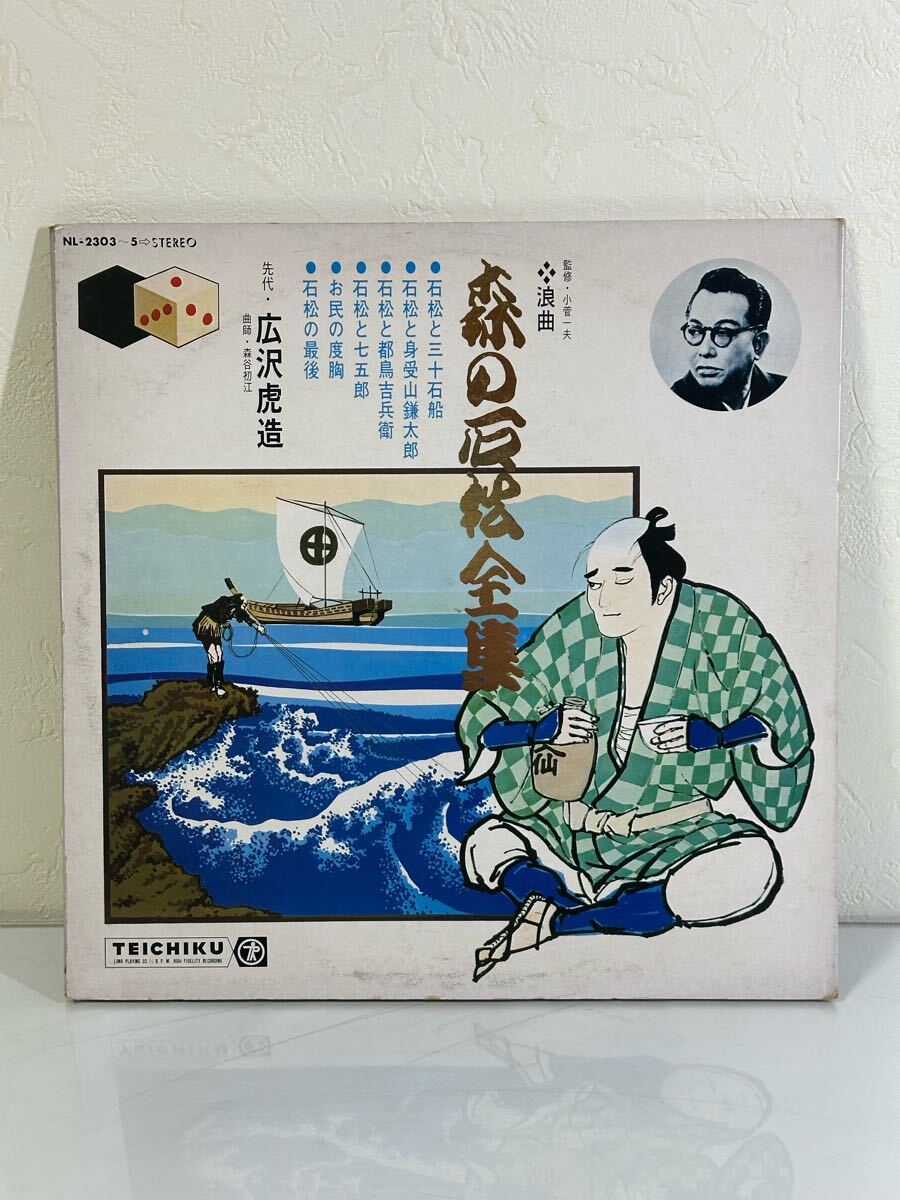 広沢虎造 / 森の石松全集 NL-2303 NL-2304 NL-2305 3枚組 レコード LP盤 再生未確認