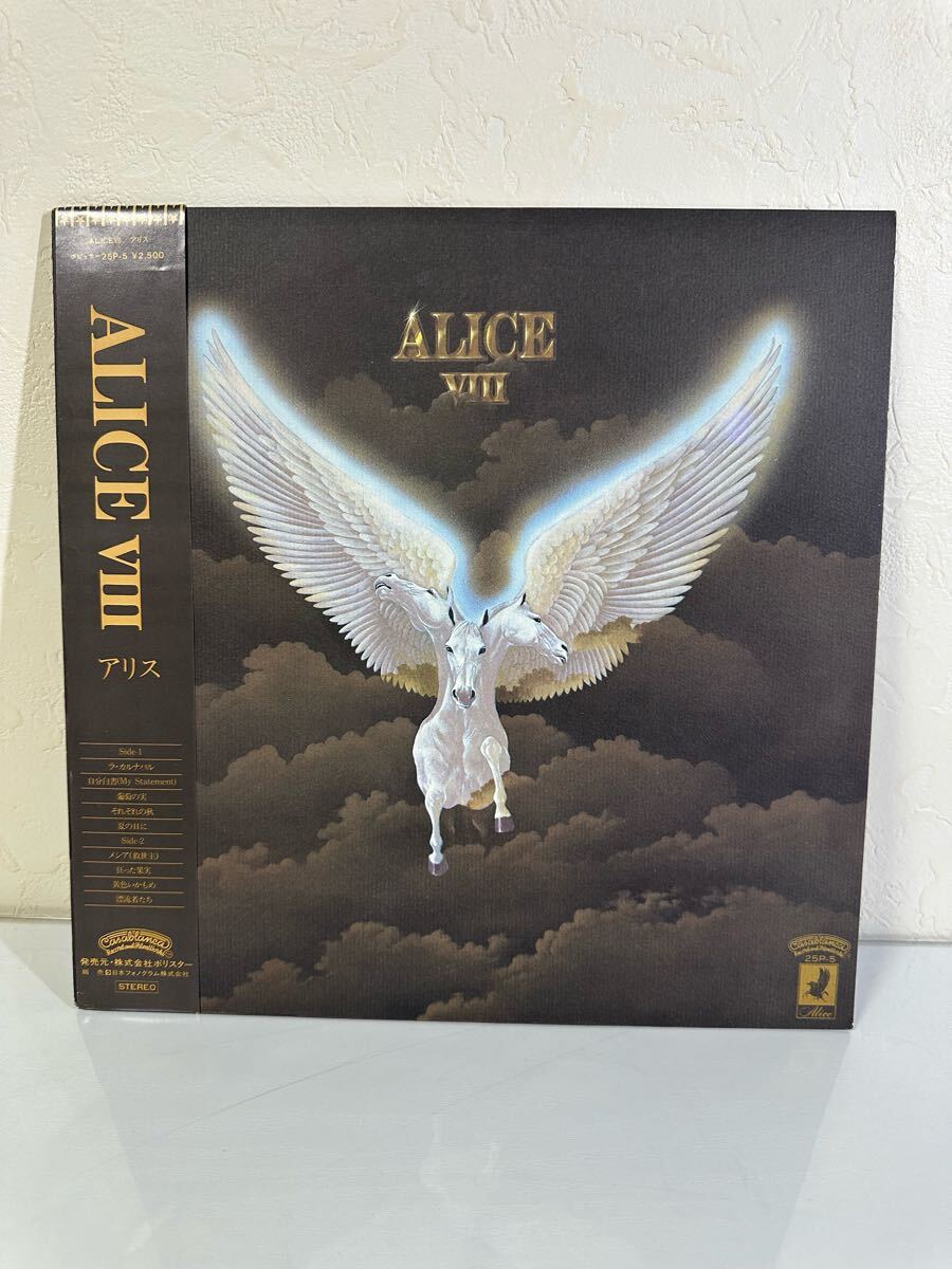 アリス / アリスVⅢ 25P-5 LP盤 帯 歌詞カード付き 再生未確認