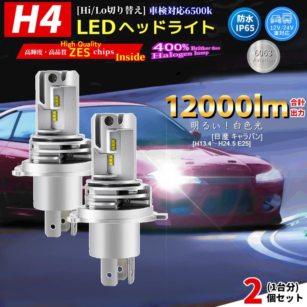 LEDヘッドライト 日産 キャラバン[H13.4～H24.5 E25]対応 H4 2個(1台分) バルブ HI/LO 電球 ホワイト