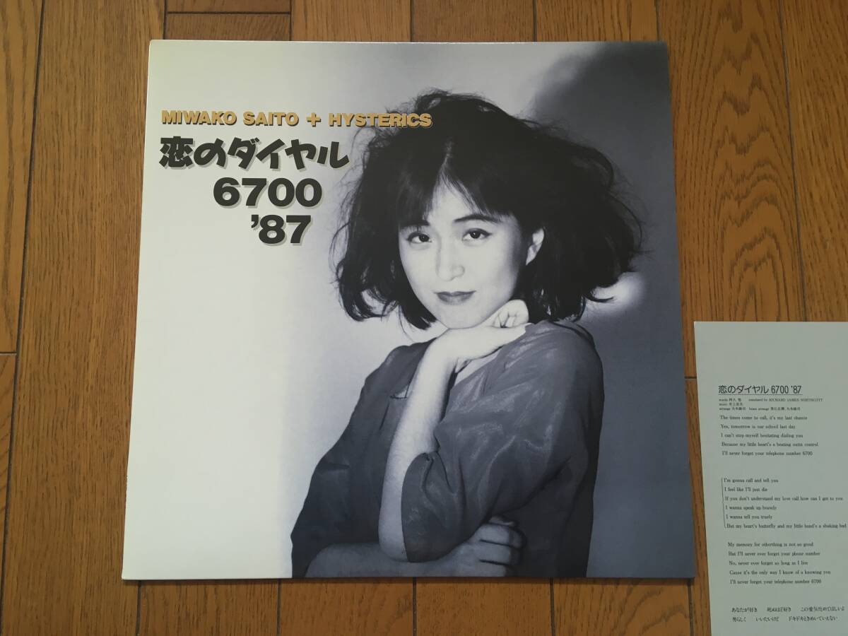★斉藤美和子の1987年の貴重アナログ盤！／恋のダイヤル 6700　`87 ※フィンガー5 ※カヴァー COVERS