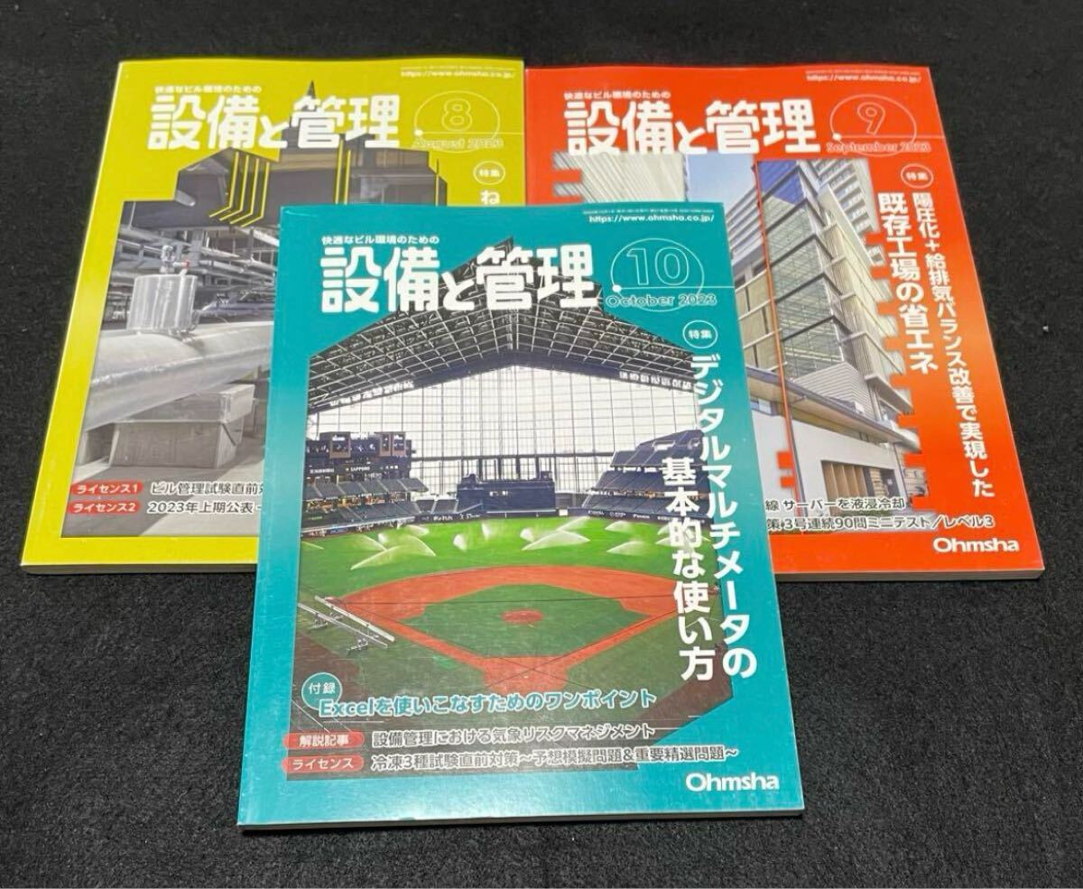 設備と管理 2023年8910月 3冊セット