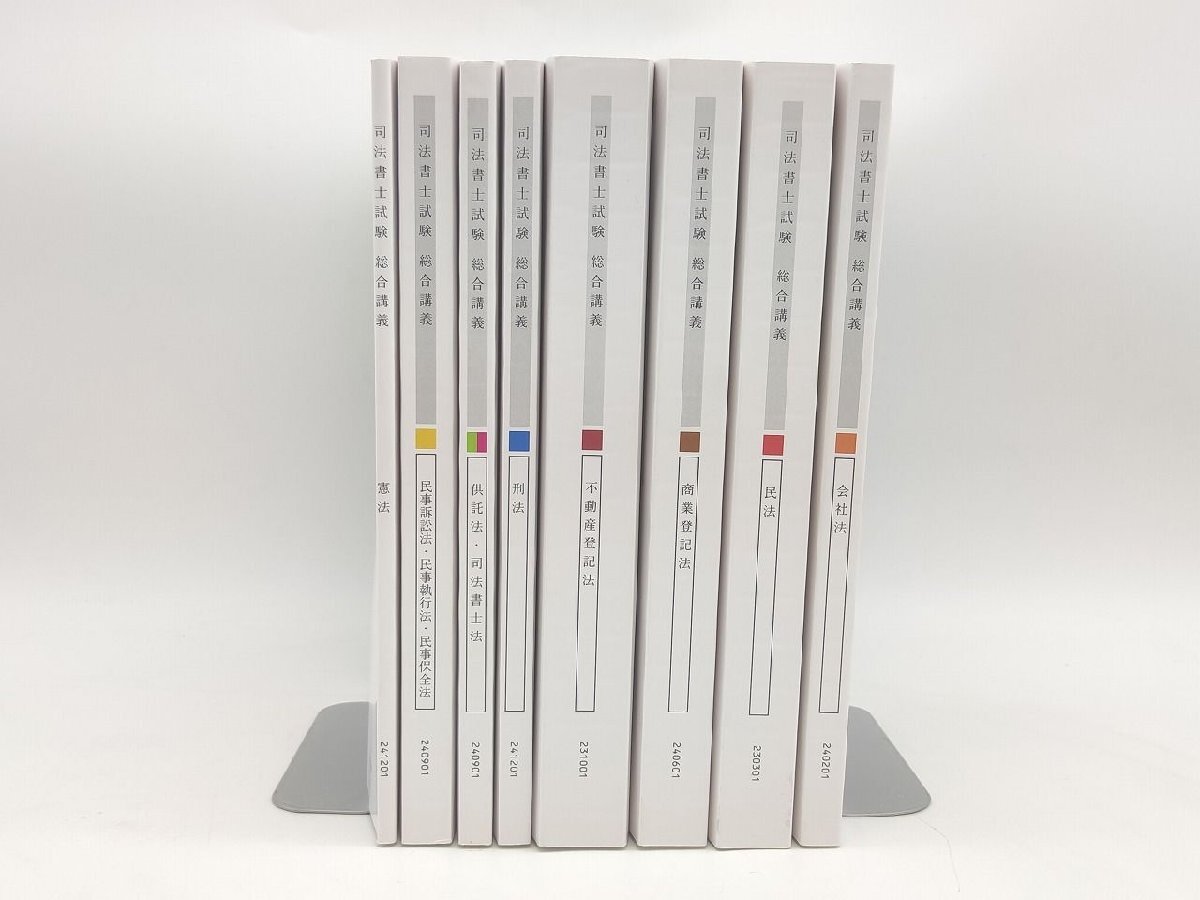 未使用 アガルート 司法書士 2025 総合講義 ×8冊