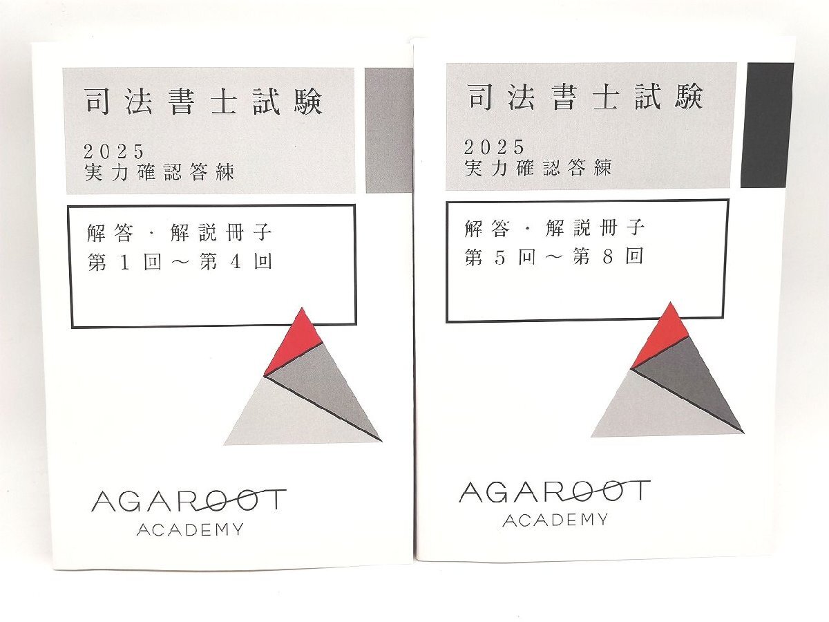 2025 未使用 アガルート 司法書士 実力確認答練 1?8回 問題・答案用紙 解答・解説冊子
