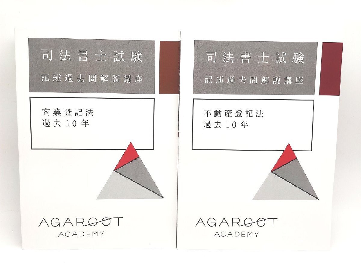 2025年度版 未使用 アガルート 司法書士 記述過去問解説講座 商業登記法 不動産登記法 過去10年