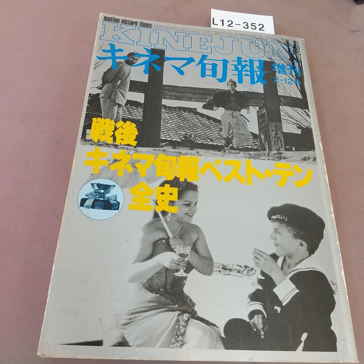 L12-352 戦後キネマ旬報ベスト・テン全史 キネマ旬報社