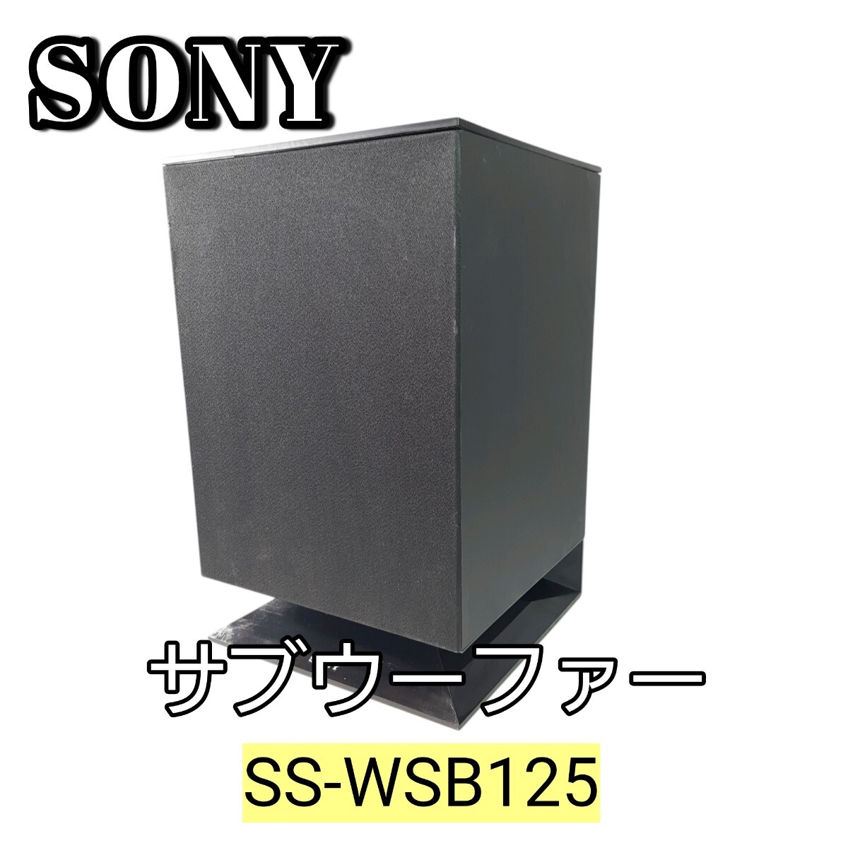 希少◆SONY サブウーファー スピーカーSS-WSB125 ホームシアター 　ソニー サラウンドセットBDV-N1B用 サブウーファー