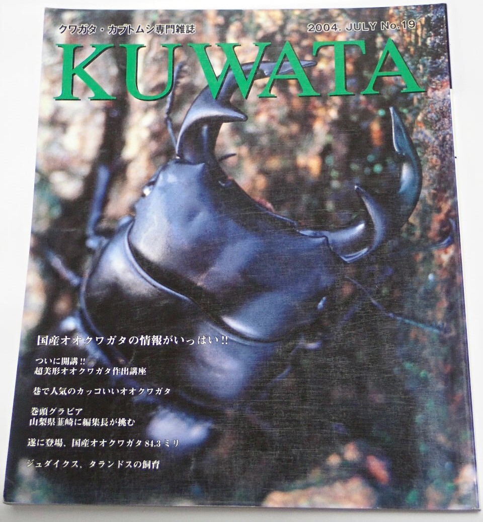 ワイルドプライド■KUWATA 2004年7月号 ｜国産オオクワの情報がいっぱい／業界のパイオニア／クワガタムシの系統と進化／ユダイクス飼育法