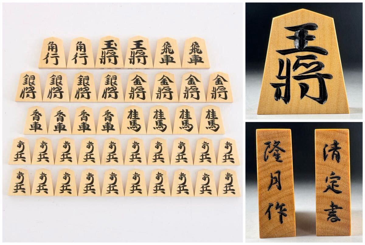 #265 隆月 作 清定書 彫 将棋 駒 42点1組 共箱 仕覆 駒箱 駒袋 底部に刻銘「隆月作」「清定書」