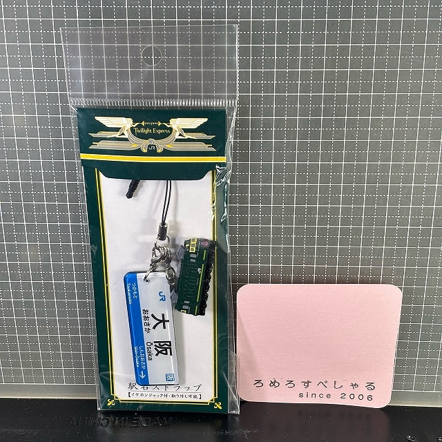 ∞■○【未開封♯441】駅名ストラップ「大阪/トワイライトエクスプレス」ミニフィギュア&イヤホンジャック付【国鉄/JR/鉄道/電車】