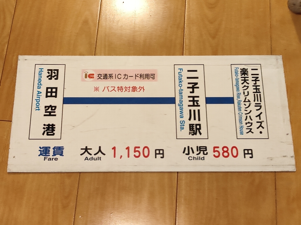 京急バス外側板♪羽田空港～二子玉川駅・二子玉川ライズ、楽天クリムゾンハウス運賃サボ