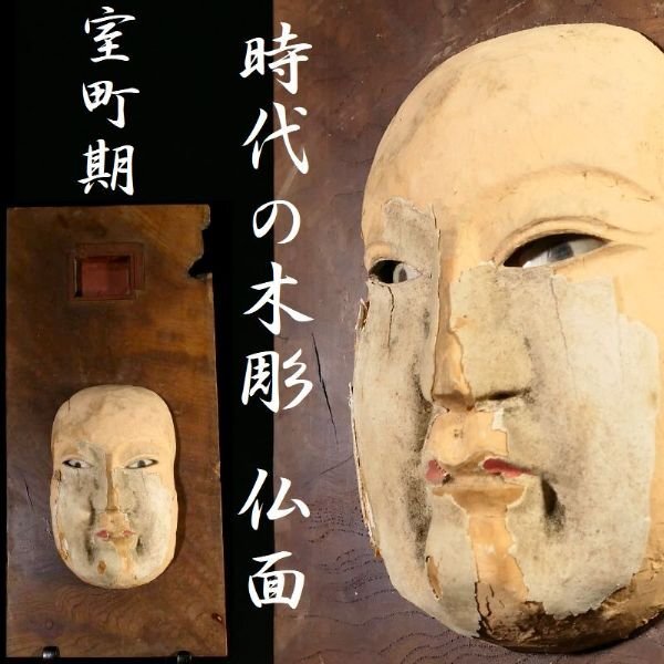 【 恵 #1608 】 非常に古い時代の木彫 室町期 玉眼入 仏 仏面 壁飾り 検：仏頭/仏教美術/仏教工芸/仏像/仏様/置物