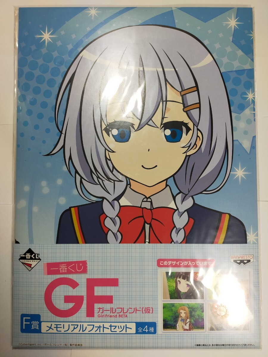 一番くじ ガールフレンド（仮）F賞 メモリアルフォトセット ya7-1-HB9