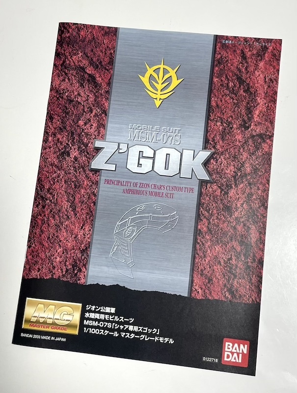 バンダイ MG 1/100 MSM-07S シャア専用ズゴック 組み立て説明書 機動戦士ガンダム マスターグレード