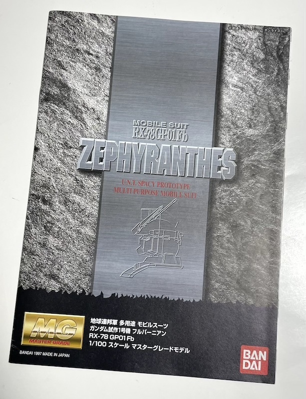 バンダイ MG 1/100 RX-78 GP01Fb ガンダム試作1号機 フルバーニアン ゼフィランサス 組み立て説明書 機動戦士ガンダム マスターグレード