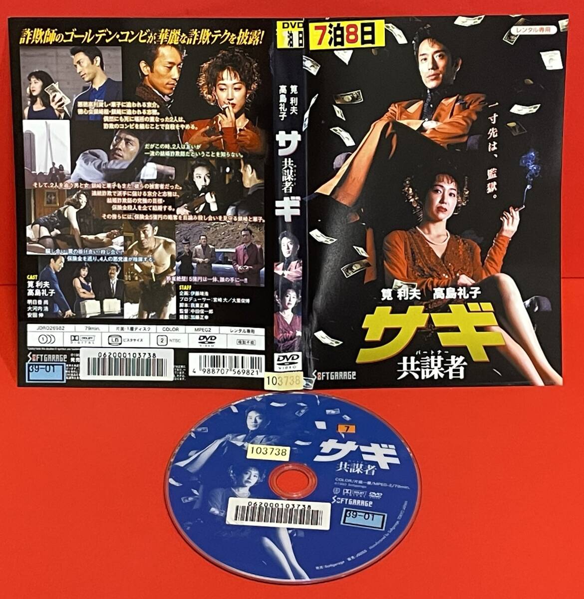 サギ 共謀者 [レンタル] [DVD]ケース無し発送（1979）筧利夫／高島礼子／明日香尚／安田伸