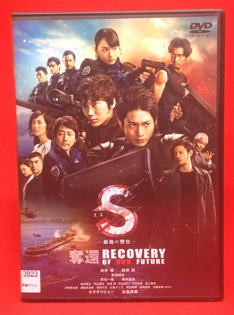 S-最後の警官- 奪還 RECOVERY OF OUR FUTURE [DVD][レンタル] （1343）向井理 綾野剛 新垣結衣 吹石一恵 青木崇高 池内博之 平山浩行 