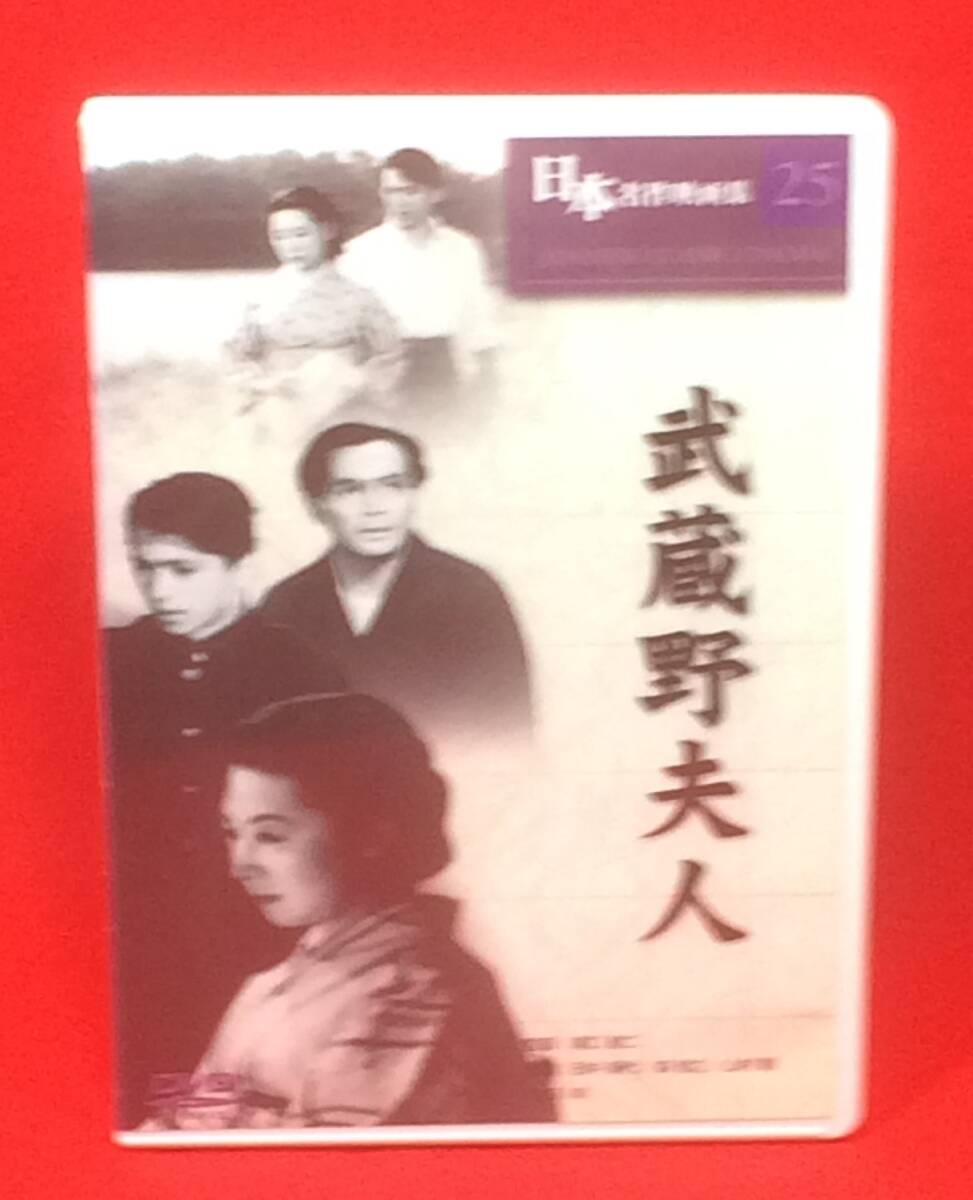武蔵野夫人[DVD]（845）田中絹代, 森雅之