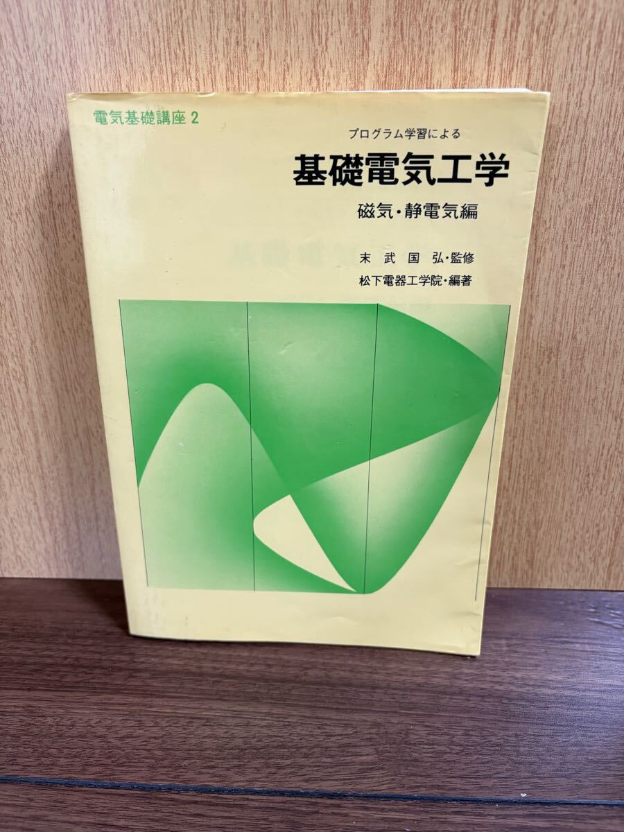 プログラム学習による基礎電気工学　磁気・静電気編　末武国弘監修　松下電器工学院編著