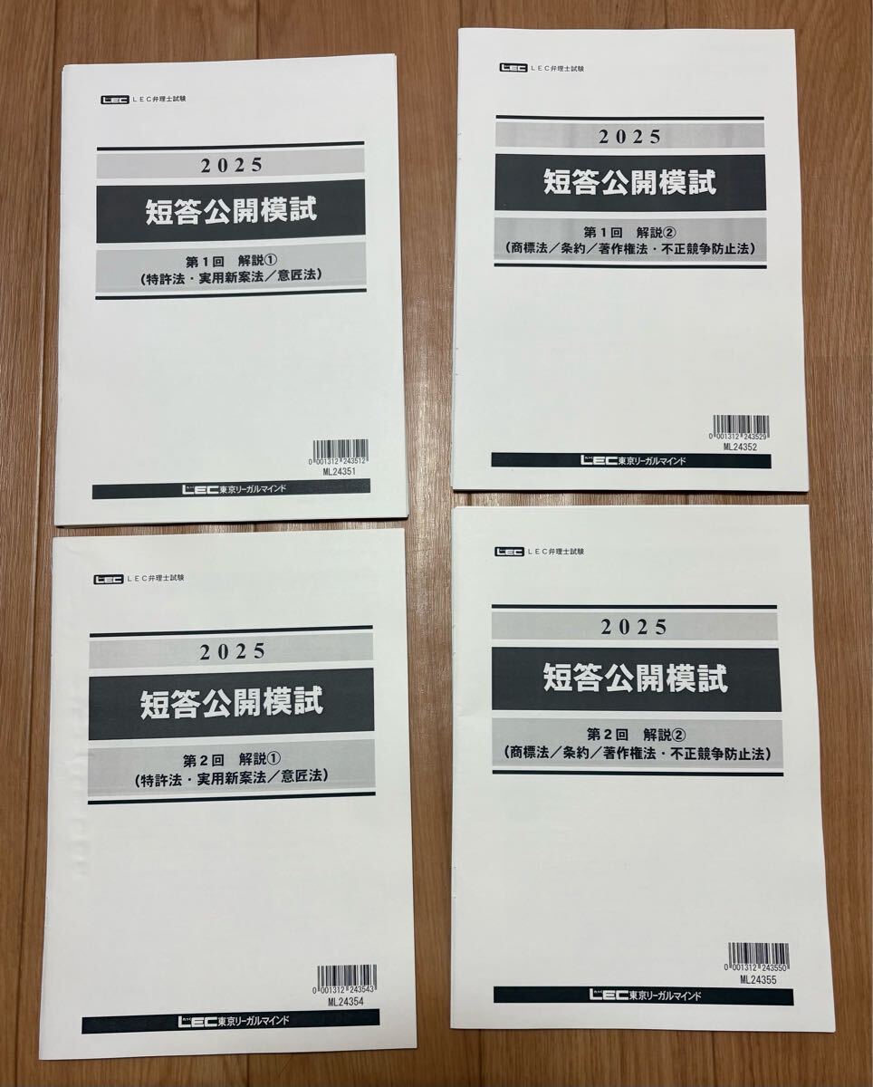 2025弁理士　2025短答公開模試　全2回　裁断済み